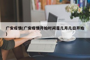 广安疫情(广安疫情开始时间是几月几日开始)