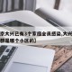 【北京大兴已有3个家庭全员感染,大兴被感染人群是哪个小区的】