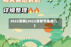 2022清明(2022清明节星期几)