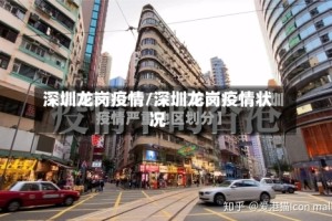 深圳龙岗疫情/深圳龙岗疫情状况