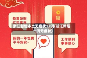 浙江新增本土无症状12例(浙江新增一例无症状)