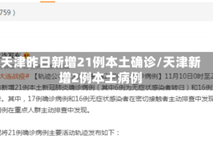 天津昨日新增21例本土确诊/天津新增2例本土病例