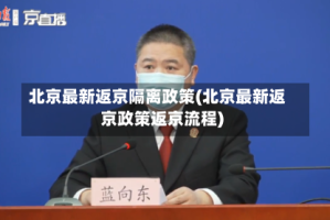北京最新返京隔离政策(北京最新返京政策返京流程)
