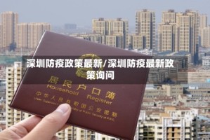 深圳防疫政策最新/深圳防疫最新政策询问