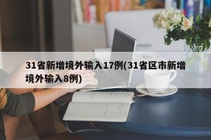 31省新增境外输入17例(31省区市新增境外输入8例)