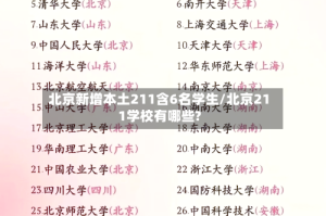北京新增本土211含6名学生/北京211学校有哪些?