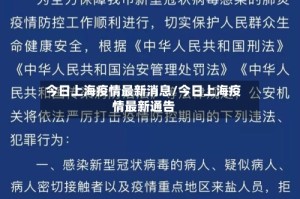 今日上海疫情最新消息/今日上海疫情最新通告