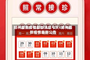 郑州最新疫情最新消息今天/郑州最新疫情最新公告