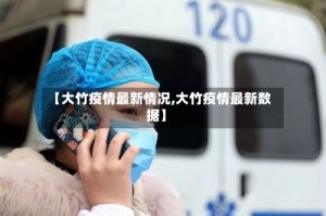【大竹疫情最新情况,大竹疫情最新数据】