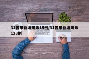 31省市新增确诊15例/31省市新增确诊118例