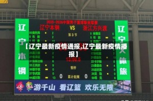 【辽宁最新疫情通报,辽宁最新疫情播报】