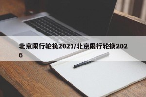 北京限行轮换2021/北京限行轮换2026