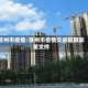 苏州市疫情/苏州市疫情交房延期政策文件