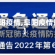 【阜阳疫情,阜阳疫情通报】