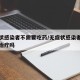 无症状感染者不需要吃药/无症状感染者可以不用治疗吗