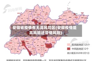 安徽省疫情有无高风险区(安徽疫情是高风险还是低风险)