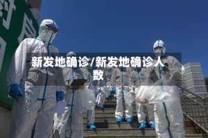 新发地确诊/新发地确诊人数