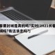 长春要封城是真的吗?实时(2021长春要封城吗?有这消息吗?)