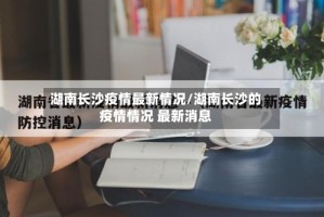 湖南长沙疫情最新情况/湖南长沙的疫情情况 最新消息