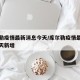 库尔勒疫情最新消息今天/库尔勒疫情最新消息今天新增