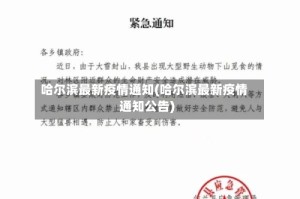 哈尔滨最新疫情通知(哈尔滨最新疫情通知公告)