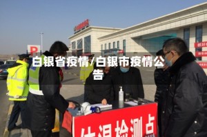白银省疫情/白银市疫情公告