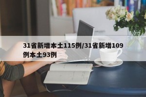 31省新增本土115例/31省新增109例本土93例