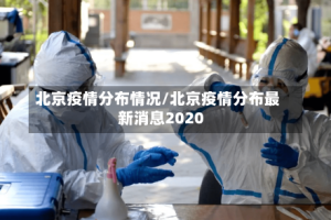北京疫情分布情况/北京疫情分布最新消息2020