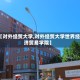 【对外经贸大学,对外经贸大学世界经济贸易学院】