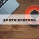 盖州到沈阳/盖州到沈阳高铁