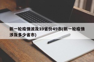新一轮疫情波及19省份49市(新一轮疫情涉及多少省市)