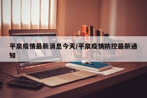 平泉疫情最新消息今天/平泉疫情防控最新通知