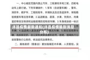 许昌疫情最新通知(许昌疫情最新消息分布)