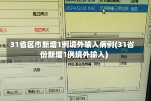31省区市新增1例境外输入病例(31省份新增1例境外输入)
