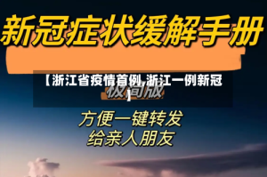 【浙江省疫情首例,浙江一例新冠】