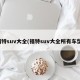 福特suv大全(福特suv大全所有车型)