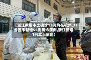 【浙江新增本土确诊13例均在杭州,31省区市新增55例确诊病例,浙江新增1例本土病例】