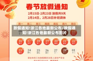 放假通知!浙江各地最新公布/放假通知!浙江各地最新公布图片