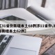 【31省份新增本土68例涉11省份,31省新增本土62例】