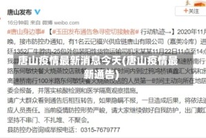 唐山疫情最新消息今天(唐山疫情最新通告)