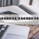 青海疫情最新消息/青海疫情最新消息2021
