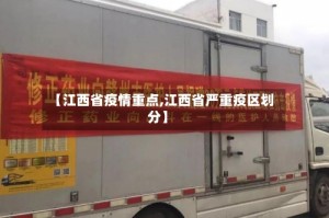 【江西省疫情重点,江西省严重疫区划分】
