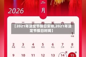 【2021年法定节假日安排,2021年法定节假日时间】