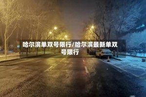 哈尔滨单双号限行/哈尔滨最新单双号限行