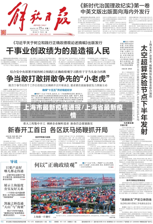 上海市最新疫情通报/上海省最新疫情-第1张图片