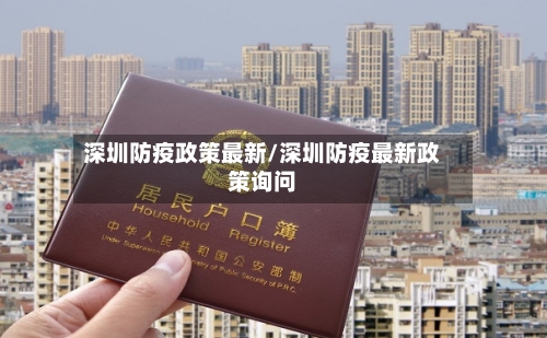 深圳防疫政策最新/深圳防疫最新政策询问-第1张图片