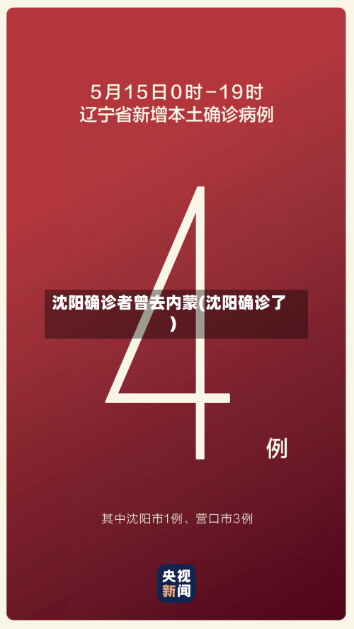 沈阳确诊者曾去内蒙(沈阳确诊了)-第1张图片