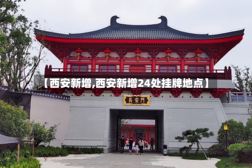 【西安新增,西安新增24处挂牌地点】-第2张图片