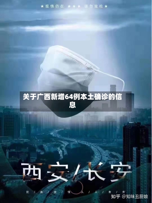 关于广西新增64例本土确诊的信息-第2张图片
