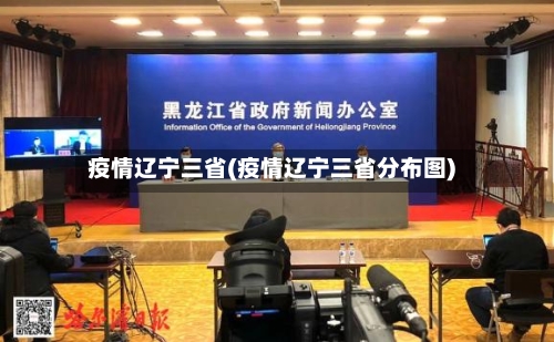 疫情辽宁三省(疫情辽宁三省分布图)-第1张图片